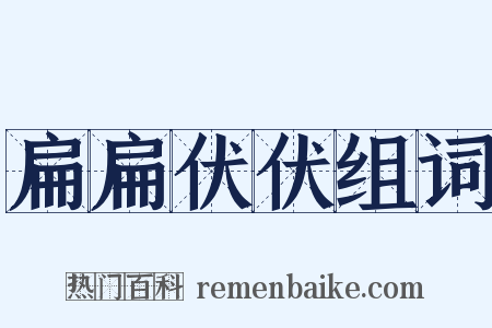 扁扁伏伏组词是什么意思的图片